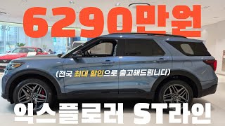 전국 어디든 OK 익스플로러 ST라인 최대 할인  빠른 출고 [upl. by Pruter660]