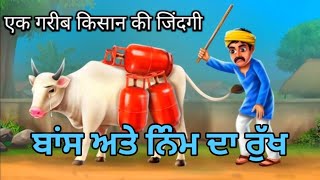 🌲ਬਾਂਸ ਅਤੇ ਨਿੰਮ ਦਾ ਰੁੱਖ  Baans Or Neem Ka Ped  Punjabi Kahani  motivation Story [upl. by Nagaek]