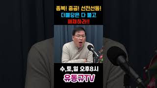 종북 중공 선전선동 더불당은 다 불고 해체하라유동규 유동규tv 국민의힘 [upl. by Aliban33]