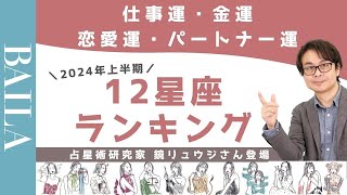 【鏡リュウジ】2024年上半期 運勢別12星座ランキングを発表！【仕事運・金運・恋愛運・パートナー運・全体運】 [upl. by Adnahcir87]