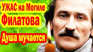 Душа Мучается до сих пор УЖАС на Могиле Филатова Сын не исполнил последнюю Волю мамы [upl. by Frick]