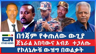 በጎጃም የቀጠለው ውጊያ ፤ ጀኔራል አበባውና አብይ ተጋለጡ ፤ የኮለኔሎቹ ውዝግ በወልቃትEN [upl. by Arata]