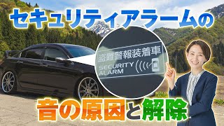 車の警告音の止め方とは？セキュリティアラームの種類と音の原因を解説 [upl. by Werna908]