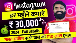 Instagram Se Paise Kaise Kamaye 💰 Reels se paise kaise kamaye  Instagram Monetization Program 2024 [upl. by Abbate]