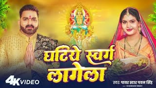 Video  घटिये स्वर्ग लागेला  Pawan Singh  Ghatiye Swarg Lagela  Chandani  New Chhath Song 2024 [upl. by Aleahs]