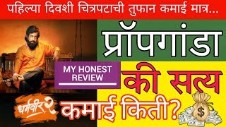 धर्मवीर 2 मराठी review  first day worldwide collection dharmaveer2 [upl. by Aihtiekal]