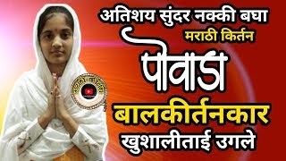 बालकीर्तनकार खुशालीताई उगलेPovada mujara manacha BalkirtankarMahilakirtankarkhushali tai ugale [upl. by Pegma]