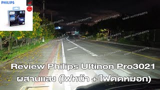 Review Philips Ultinon Pro3021 ไฟหน้า  ไฟตัดหมอก [upl. by Altheta222]