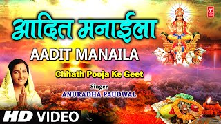 Aadit Manaila Bhojpuri Chhath Geet Full Video I Chhath Pooja Ke Geet [upl. by Aldercy]