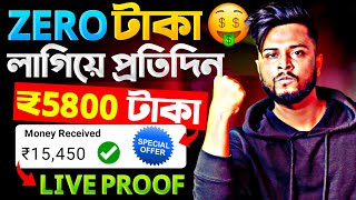 Zero টাকা দিয়ে ₹5800 টাকা ইনকাম 🤑 Earn Money Without Investment  Part Time Online Job at Home 💸 [upl. by Anirbak]