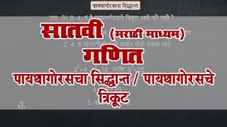 7th Maths  Chapter13  Topic04  पायथागोरसचे त्रिकूट  Marathi Medium [upl. by Sinai]