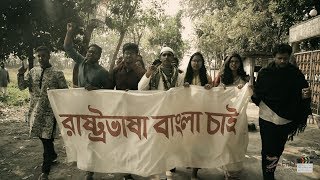 রাষ্ট্রভাষা বাংলা চাই শর্ট ফিল্ম  Rashtro vasha bangla chai short film  by Hasib Al Amin [upl. by Ahsinaj]