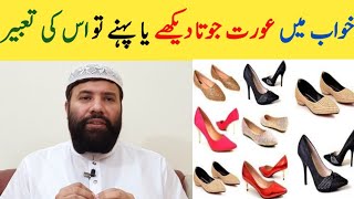 Khwab mein joota dekhna  aurat ka khwab mein joota dekhna  khwab mein shoes dekhna [upl. by Demeter372]