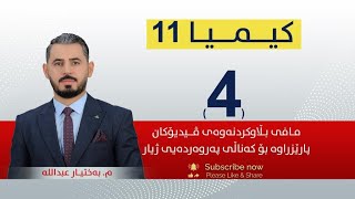 كیمیا 11  مبەختیار  وانەی 4 [upl. by Winni]