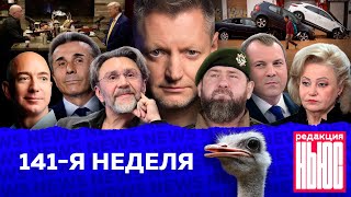 Редакция News 141я неделя [upl. by Macpherson]