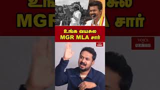 உங்க வயசுல MGR MLA சார்  TVK  Vijay  shorts [upl. by Yahsed197]