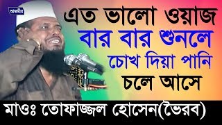 হযরত যাবের রা সম্পর্কে আলোচনা  তোফাজ্জল হোসেন ভৈরব   Bangla New Waz  2018 [upl. by Ainniz792]