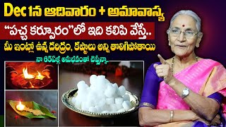 Anantha Lakshmi  అమావాస్య రోజు పచ్చ కర్పూరం ఇలా వేస్తె ఇంట్లో కష్టాలన్నీ తొలిగిపోతాయి  SumanTV [upl. by Noda931]