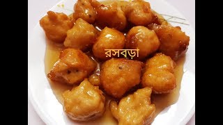 Rasbora Bengali Recipe  Sweet Pithe Recipe Rosbora  Biulir Daler Rosbora [upl. by Neelya151]