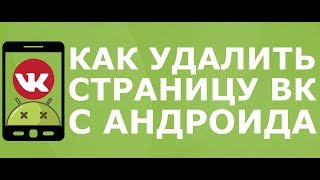 Как удалить страницу в Контакте ВК с телефона Андроид [upl. by Onilecram546]