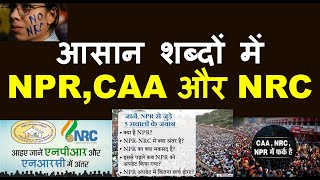 2020 current NPRCAA और NRC आसान शब्दों में in Hindi क्या है NPR एनआरसी और एनपीआर में क्या है [upl. by Kramnhoj]