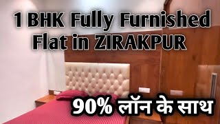 आपके अपने जीरकपुर मे 1BHK फ्लैट 1BHK Flat in Zirakpur। Fully Furnished Flat। इस से सस्ता कुछ नहीं। [upl. by Yasnil945]