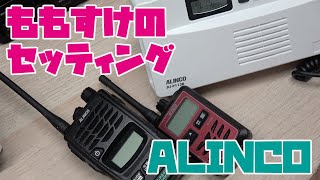 アルインコの特定小電力トランシーバーをライセンスフリー無線で趣味で使う時にするべきセッティング [upl. by Eedak846]