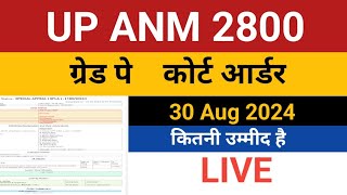 UP ANM 2800 Grade Pay News  UP Anm 2800 Grade Pay High Court Order  UP Anm 2800 gp  ANM 9212 [upl. by Aikahs]