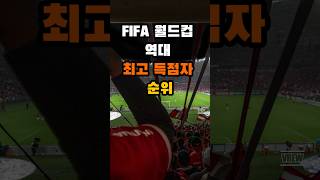 FIFA 월드컵 역대 최고 득점자 순위 랭킹 순위 월드컵 FIFA [upl. by Yltneb]