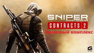 Храмовый комплекс  Sniper Ghost Warrior Contracts 2 losttime sniperking gaming игры [upl. by Ylrae781]