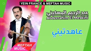 Abderrahim El Meskini  3ahdtini  عبد الرحيم المسكيني  عاهدتيني [upl. by Anivol]