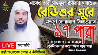 Live  পৃথিবীর সেরা কারীর কন্ঠে  ১৭ পারা  Para 17  Quran Tilawat Qari Saiful islam Parvez [upl. by Rasmussen638]