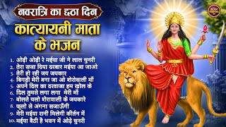 नवरात्रि का छठा दिन  कात्यायनी माता के भजन Top 10 Mata Rani Ke Bhajan Navratri Special Songs 2024 [upl. by Annoek]