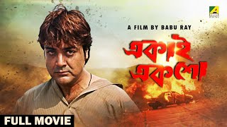 Ekai Eksho  Bengali Full Movie  Prosenjit Chatterjee  Rachna Banerjee  Sandhya Roy [upl. by Eizzik172]