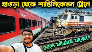 Howrah To Bolpur Shantiniketan Train Journey😍Shantiniketan Express😍Dol Yatra Santiniketan Tour 2024 [upl. by Afaw]