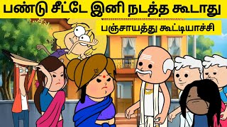 ‼️🤑 30000ரூவா அபதாரம் 🤯நாட்டாம தீர்ப்ப மாத்தி சொல்லு⁉️🤣 village viral tweencraft viraltrending [upl. by Anol]