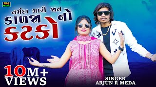 💖 Narmada Mari Jaan Tu Che Kalja No Katko 🎊 Arjun R Meda  New Timli Dance Hit 🎉  Raj Music 🎤 [upl. by Hesler662]