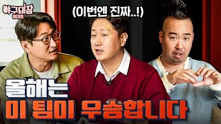 류현진 이의리 올시즌 제일 기대되는 선수ㅣ야구돼장 이대호 EP93 박용택 유희관 [upl. by Anol]