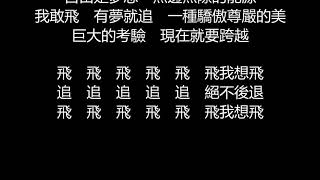 FIR飛兒樂團  我要飛歌詞版 [upl. by Mukul141]