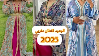 أروووع موديلات قفطان مغربي عصري لسنة 2025 best caftan marocain [upl. by Mokas758]