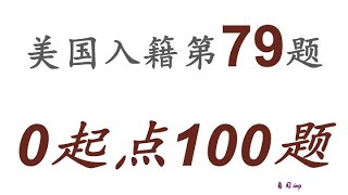 零起点美国公民入籍考试100题 第079题＃慢速＃零基础＃美国公民入籍考试＃100题 [upl. by Nirroc]