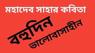 বহুদিন ভালোবাসাহীন কবিতা  মহাদেব সাহার কবিতা bahu din Bhalobasa hin Kobita Mahadev Shahar Kobita [upl. by Kaitlin770]