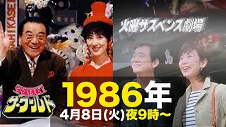 なるほど・ザ・ワールド・火曜サスペンス劇場1986年4月8日火夜9時〜のテレビ欄に注目 [upl. by Yentruok7]