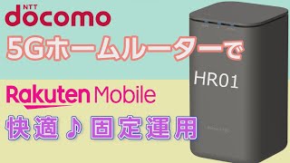 docomoの5Gホームルーターで楽天モバイル試したら予想以上に快適だった【HR01】 [upl. by Swetiana]