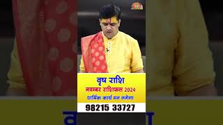 Vrish Rashi November 2024 Rashifal  धार्मिक कार्य में मन लगेगा । Acharya Raj Mishra [upl. by Riobard]