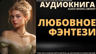 Любовное Фэнтези  Аудиокнига ABL [upl. by Eleanor]