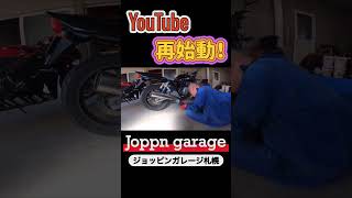 【バイク紹介】YouTube再始動！Joppin garage札幌ジョッピンガレージ札幌です♪ shorts [upl. by Cira]