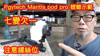 Pgytech Mantis pod pro 迷你螳螂腳架示範七變欠一欠乜注意縲絲位  4K廣東話 粵語 香港粵語 Pgytech PgytechMantispodpro 螳螂腳架 [upl. by Senoj]