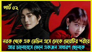 Part 02  নরক থেকে এক ডেভিল এসে ঢোকে মেয়েটির শরীরে আর ভালোবেসে ফেলে একজন সাধারণ ছেলেকে [upl. by Janerich]