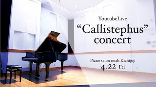 YouTube LIVE ”Callistephus”Concertピアノサロンノア吉祥寺 [upl. by Wearing]